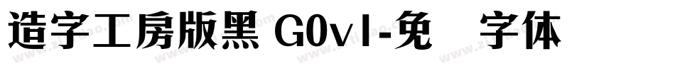 造字工房版黑 G0v1字体转换